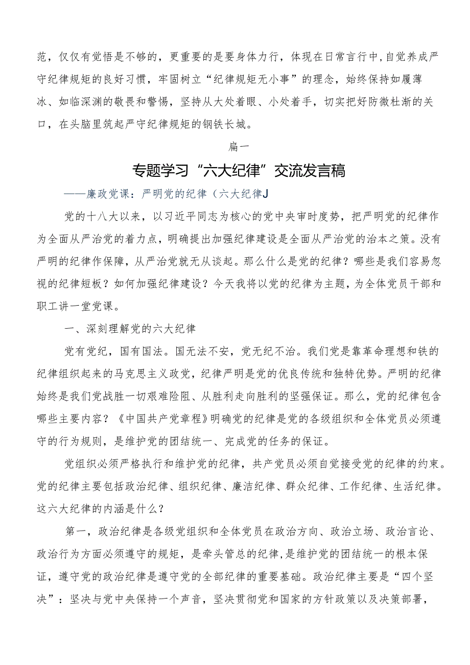 （多篇汇编）廉洁纪律群众纪律等“六大纪律”学习研讨发言材料.docx_第2页