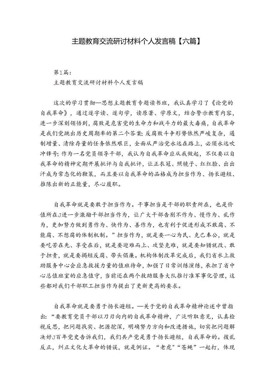 主题教育交流研讨材料个人发言稿【六篇】.docx_第1页