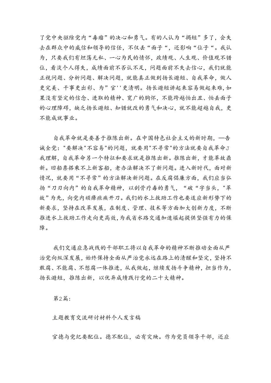 主题教育交流研讨材料个人发言稿【六篇】.docx_第2页