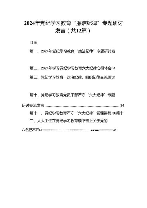 2024年党纪学习教育“廉洁纪律”专题研讨发言(精选12篇完整版).docx