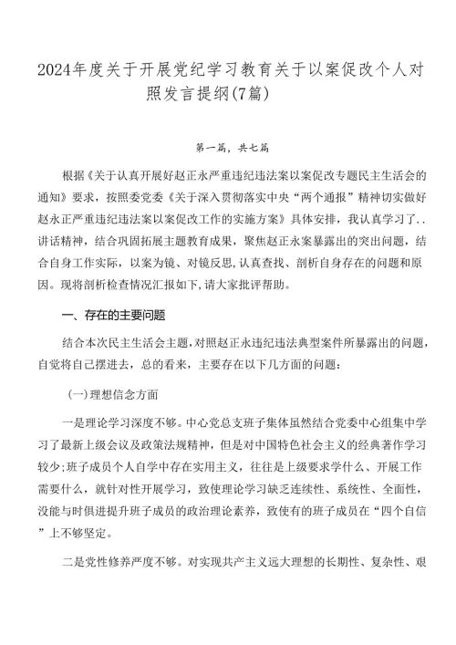 2024关于开展党纪学习教育关于以案促改个人对照发言提纲（7篇）.docx