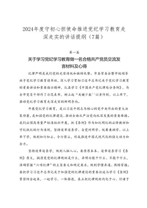 2024守初心担使命推进党纪学习教育走深走实的讲话提纲（7篇）.docx