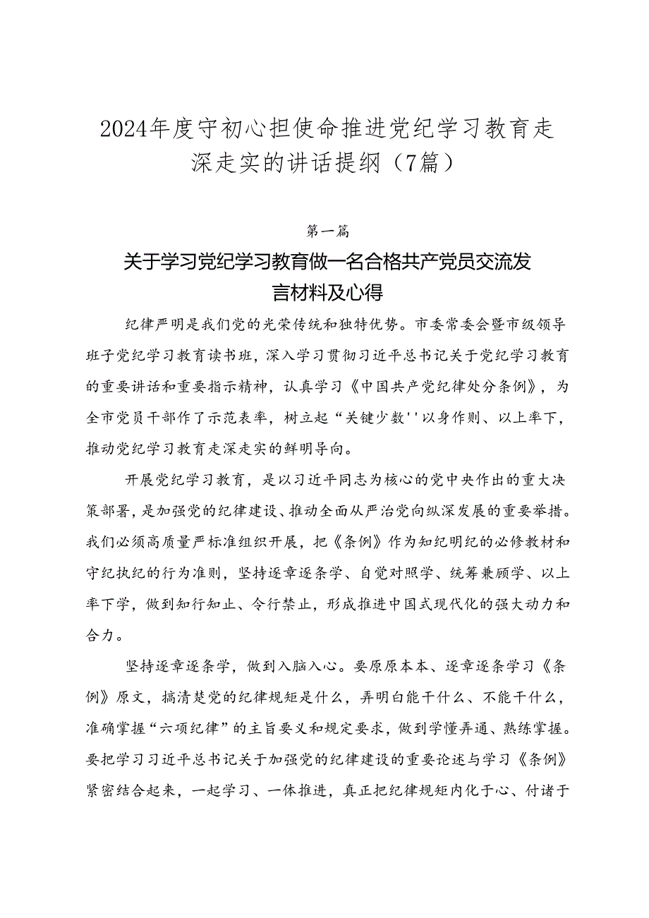 2024守初心担使命推进党纪学习教育走深走实的讲话提纲（7篇）.docx_第1页