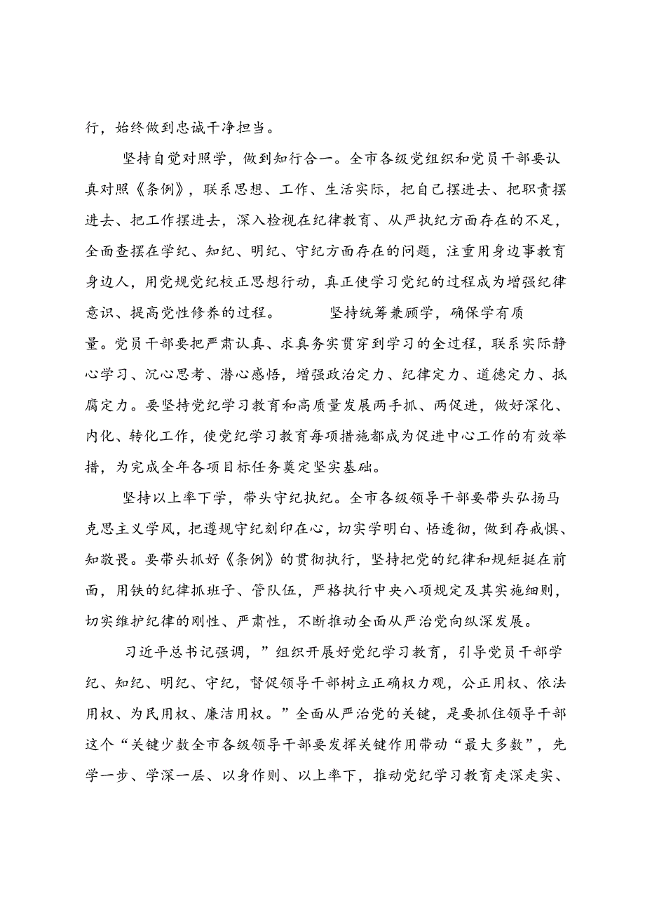 2024守初心担使命推进党纪学习教育走深走实的讲话提纲（7篇）.docx_第2页