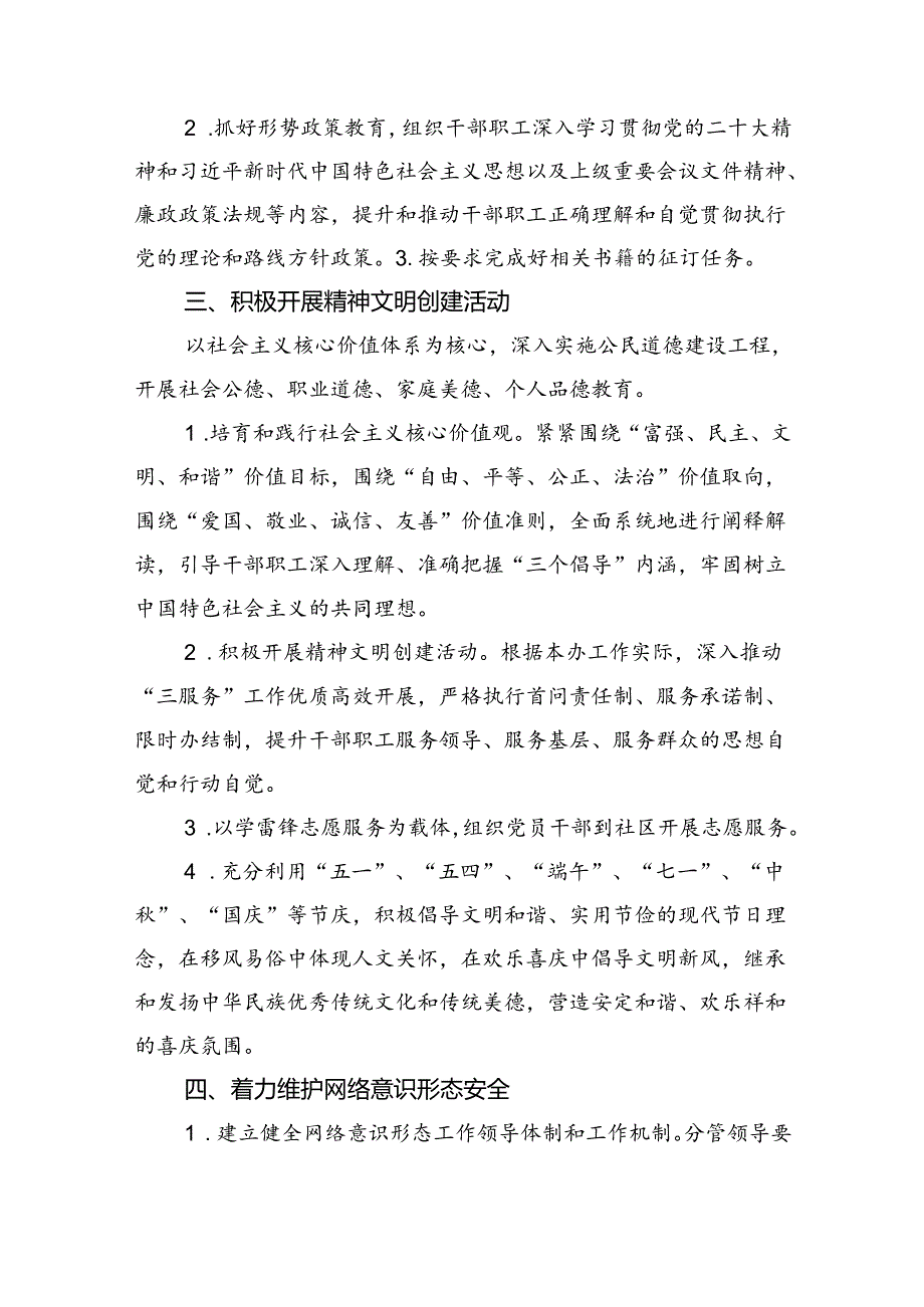(六篇)意识形态工作计划工作要点（2024年）（最新版）.docx_第2页