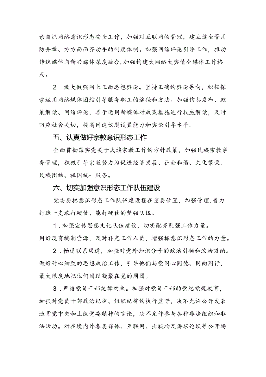 (六篇)意识形态工作计划工作要点（2024年）（最新版）.docx_第3页