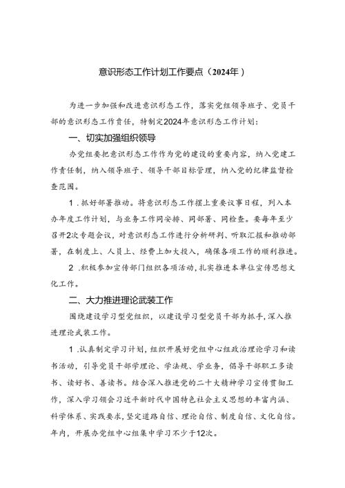 (六篇)意识形态工作计划工作要点（2024年）（最新版）.docx