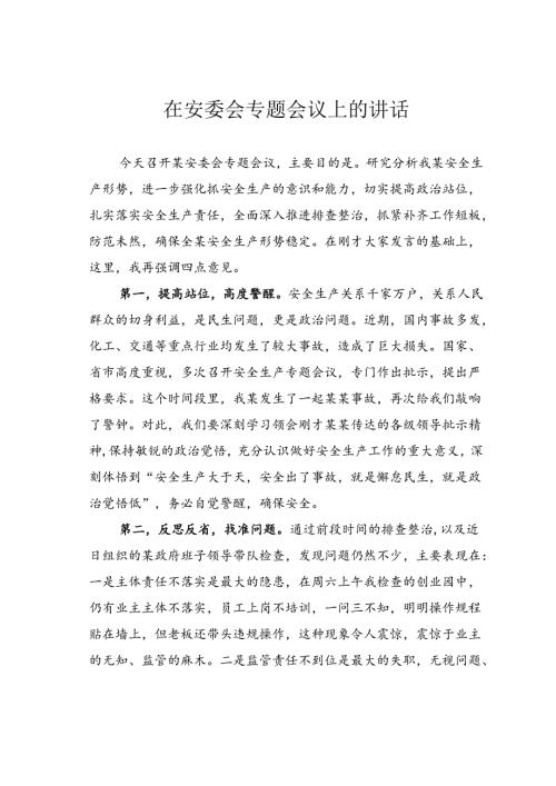 在安委会专题会议上的讲话.docx