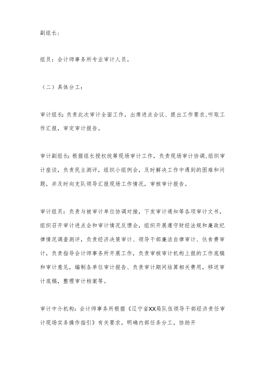xx局队伍大队级单位领导干部经济责任审计实施方案.docx_第2页