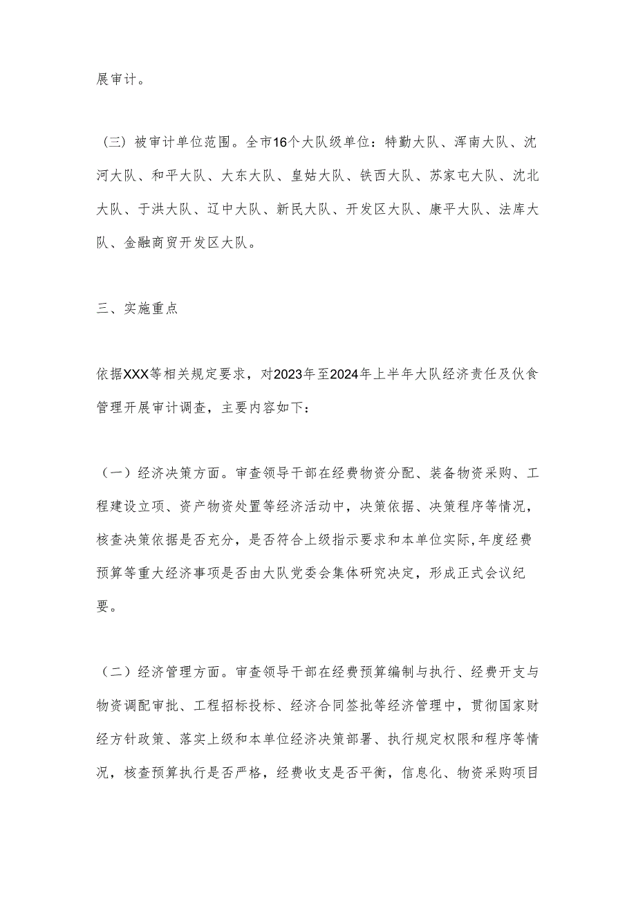 xx局队伍大队级单位领导干部经济责任审计实施方案.docx_第3页
