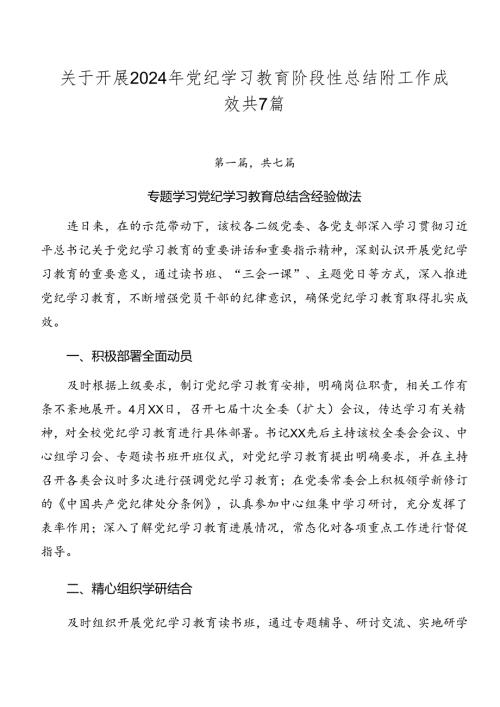 关于开展2024年党纪学习教育阶段性总结附工作成效共7篇.docx