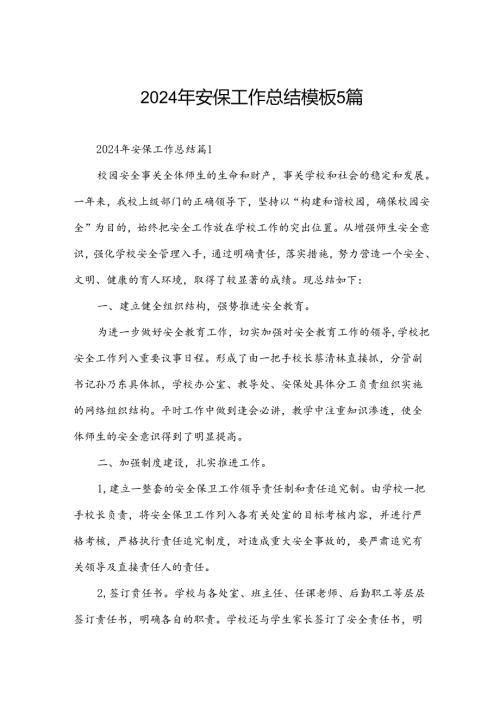 2024年安保工作总结模板5篇.docx