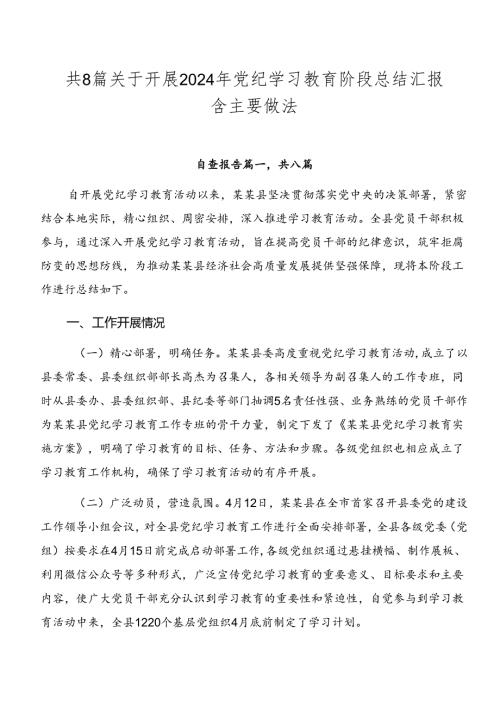 共8篇关于开展2024年党纪学习教育阶段总结汇报含主要做法.docx