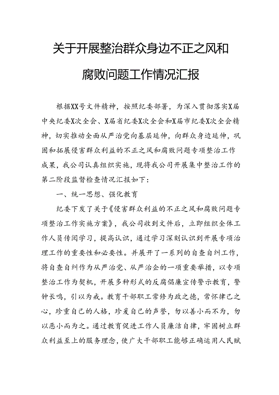 2024年关于开展《整治群众身边不正之风和腐败问题》工作情况汇报 合计9份.docx_第1页