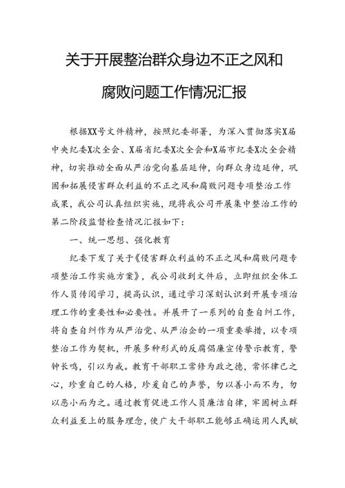 2024年关于开展《整治群众身边不正之风和腐败问题》工作情况汇报 合计9份.docx