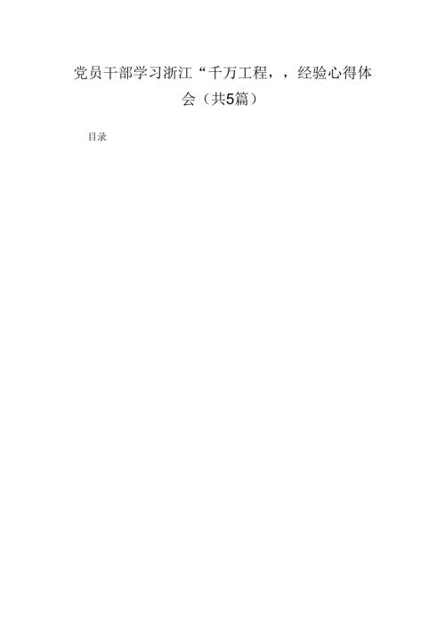 党员干部学习浙江“千万工程”经验心得体会(精选五篇).docx