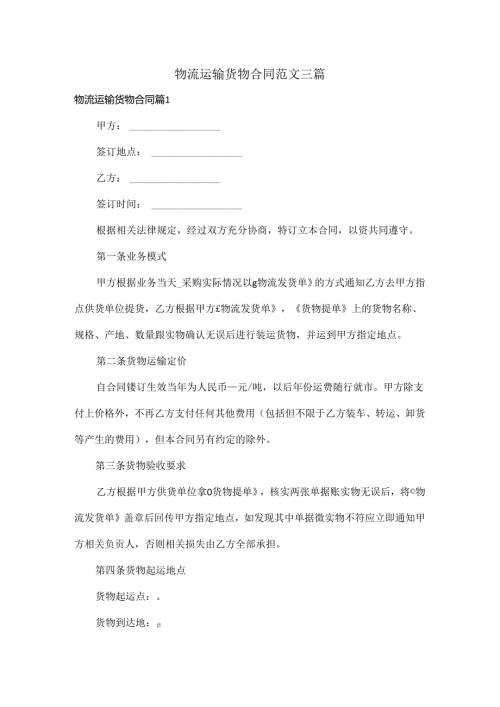 物流运输货物合同范文三篇.docx