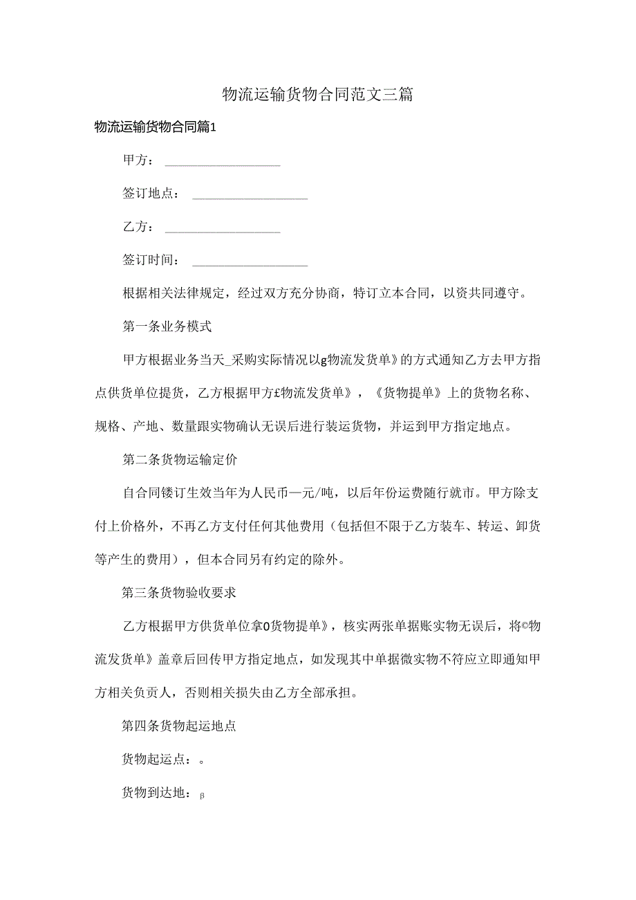 物流运输货物合同范文三篇.docx_第1页