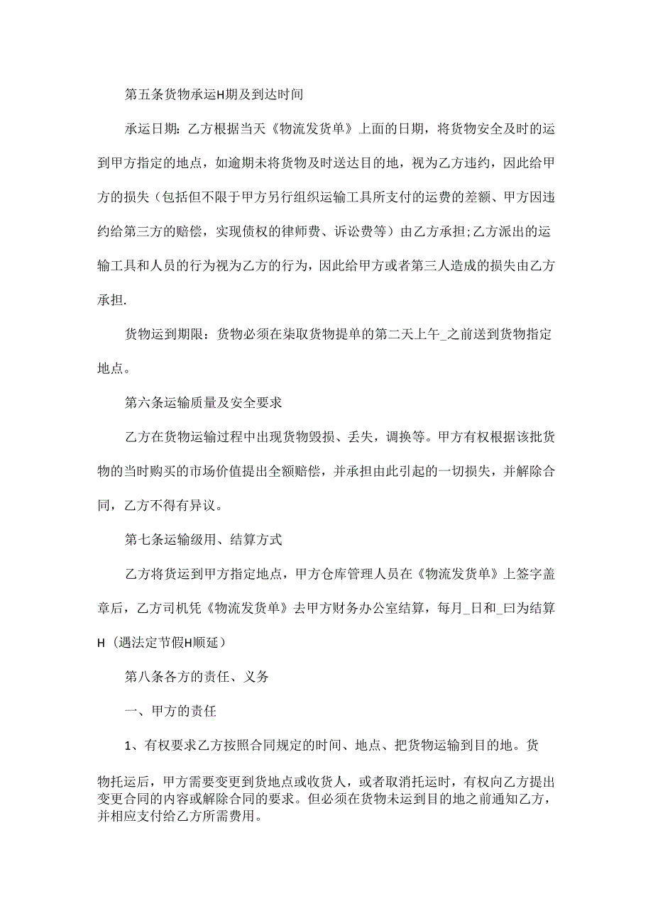 物流运输货物合同范文三篇.docx_第2页