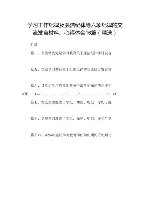 学习工作纪律及廉洁纪律等六项纪律的交流发言材料、心得体会16篇（精选）.docx