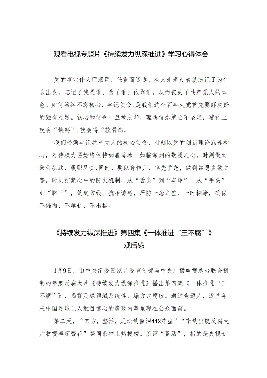 （10篇）观看电视专题片《持续发力纵深推进》学习心得体会参考范文.docx_第1页