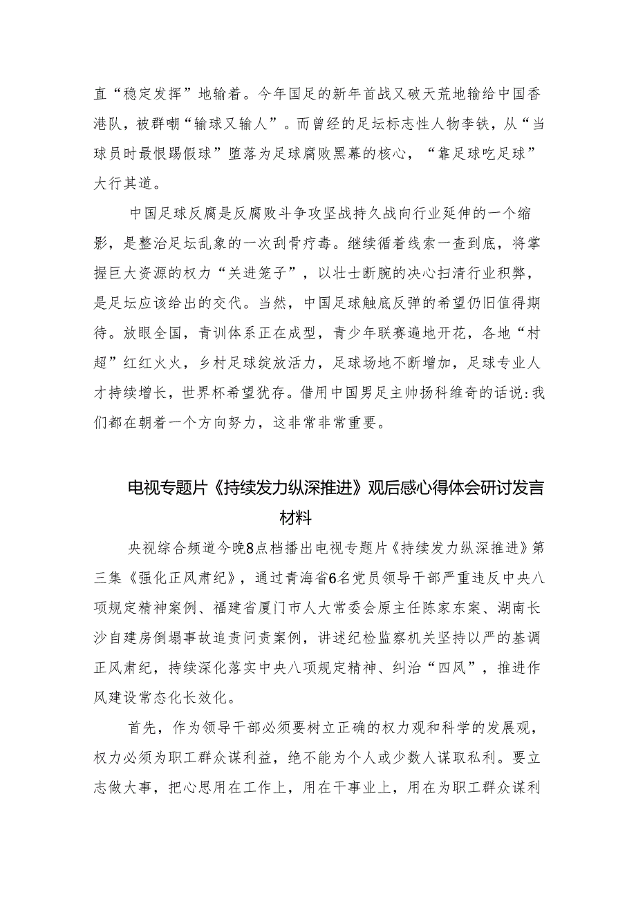 （10篇）观看电视专题片《持续发力纵深推进》学习心得体会参考范文.docx_第3页
