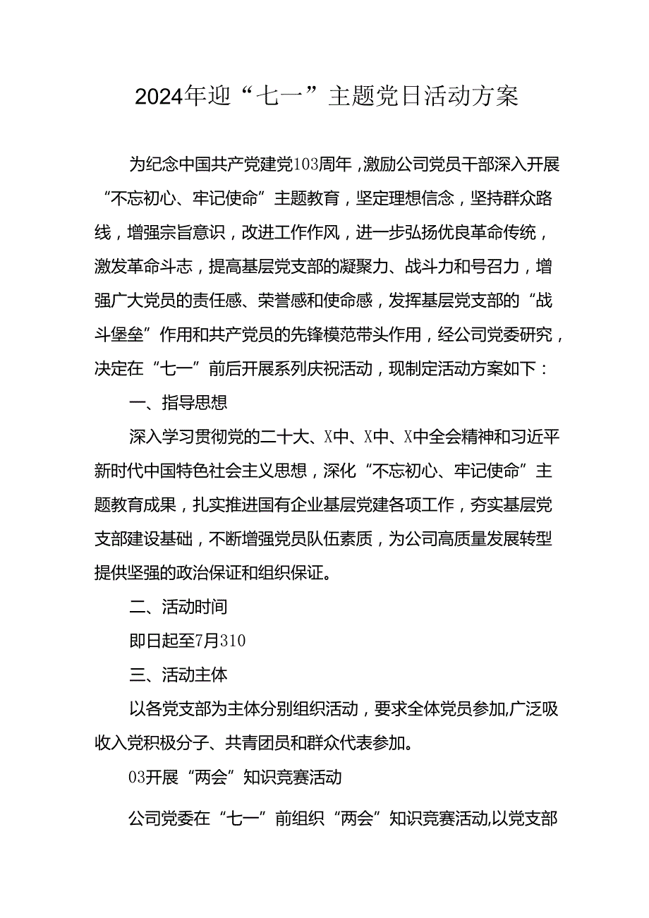 2024年开展迎《七一主题党日》活动实施方案(1).docx_第1页