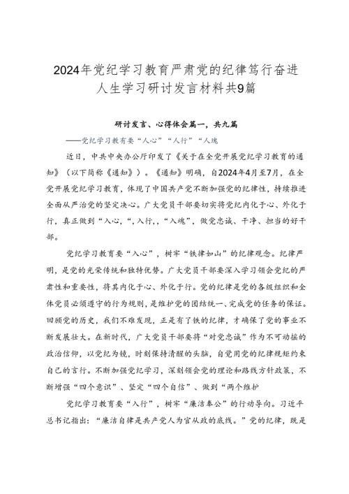 2024年党纪学习教育严肃党的纪律笃行奋进人生学习研讨发言材料共9篇.docx