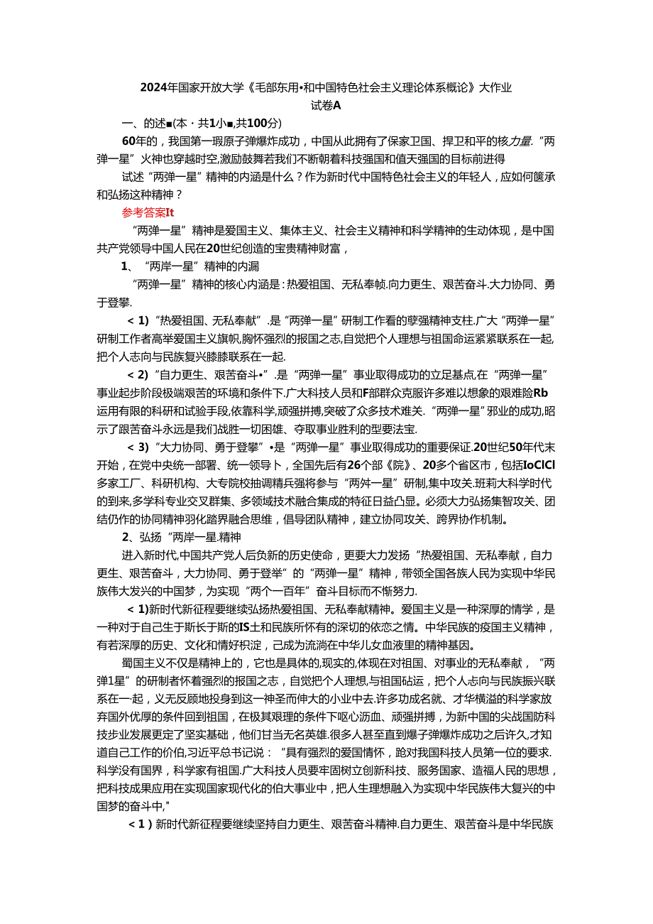 2024年期国开思政课《毛泽东思想和中国特色社会主义理论体系概论》形考大作业试卷A参考答案.docx_第1页
