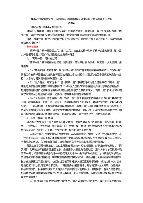 2024年期国开思政课《毛泽东思想和中国特色社会主义理论体系概论》形考大作业试卷A参考答案.docx