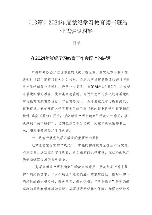 （13篇）2024党纪学习教育读书班结业式讲话材料.docx