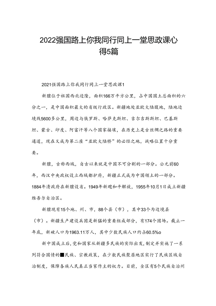 2022强国路上你我同行同上一堂思政课心得5篇.docx_第1页