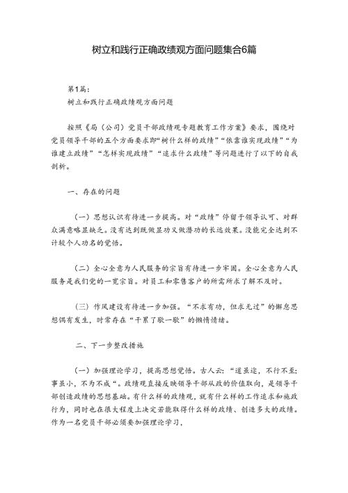 树立和践行正确政绩观方面问题集合6篇.docx