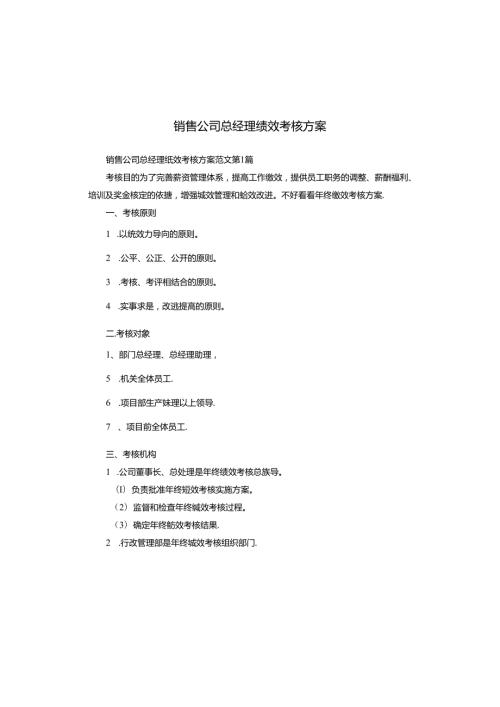 销售公司总经理绩效考核方案.docx
