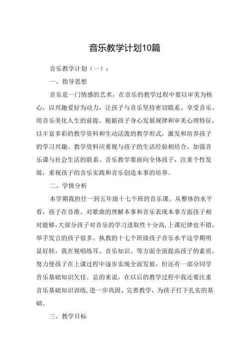音乐教学计划10篇.docx