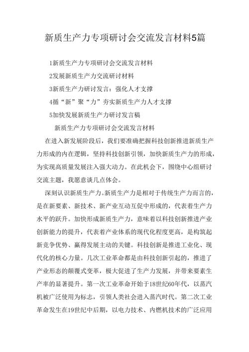 新质生产力专项研讨会交流发言材料5篇.docx