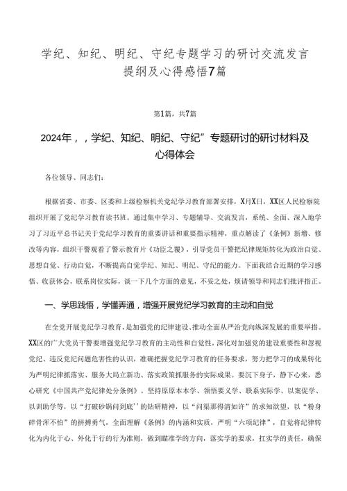 学纪、知纪、明纪、守纪专题学习的研讨交流发言提纲及心得感悟7篇.docx