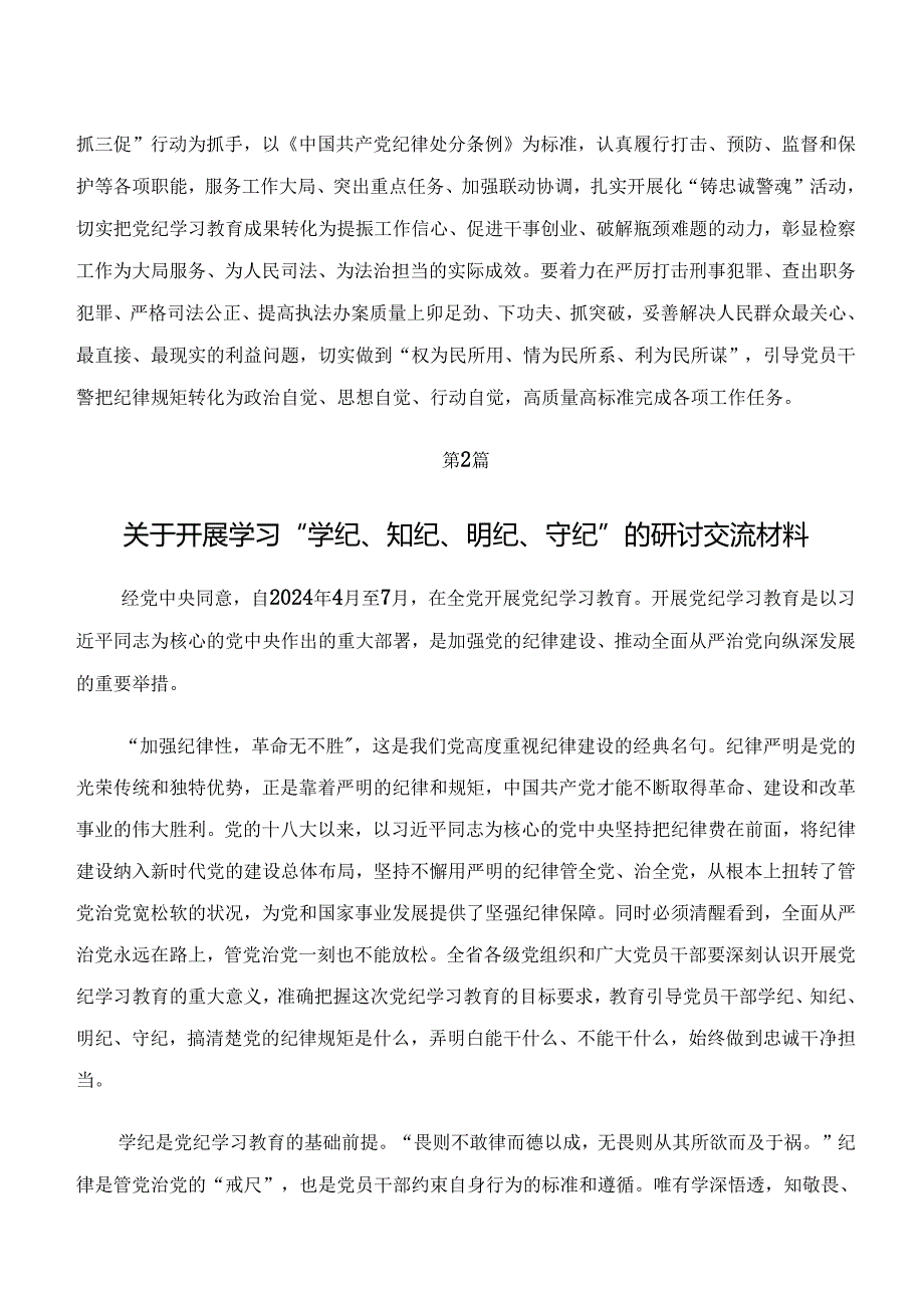 学纪、知纪、明纪、守纪专题学习的研讨交流发言提纲及心得感悟7篇.docx_第3页