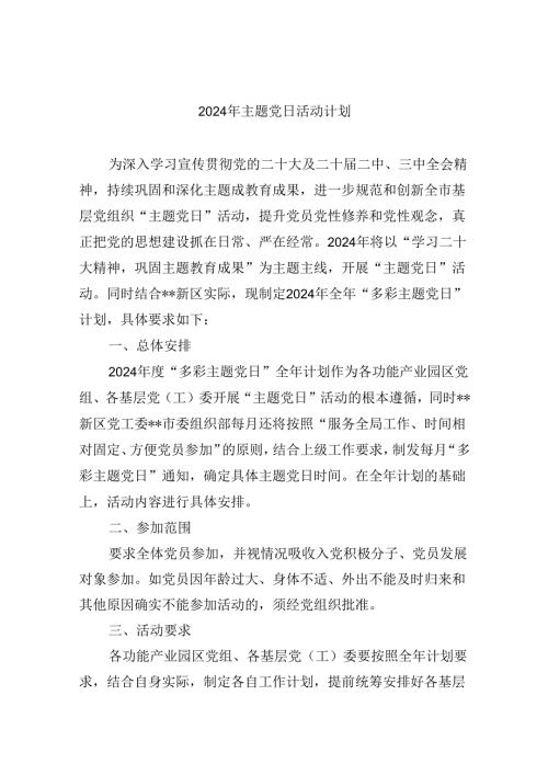 【7篇】2024年主题党日活动计划优选.docx