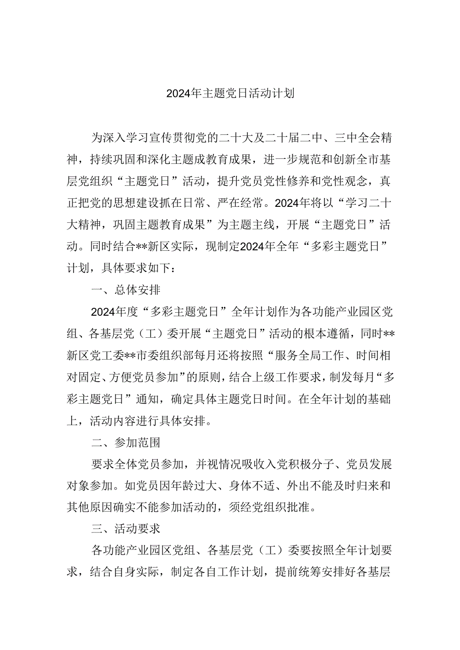 【7篇】2024年主题党日活动计划优选.docx_第1页