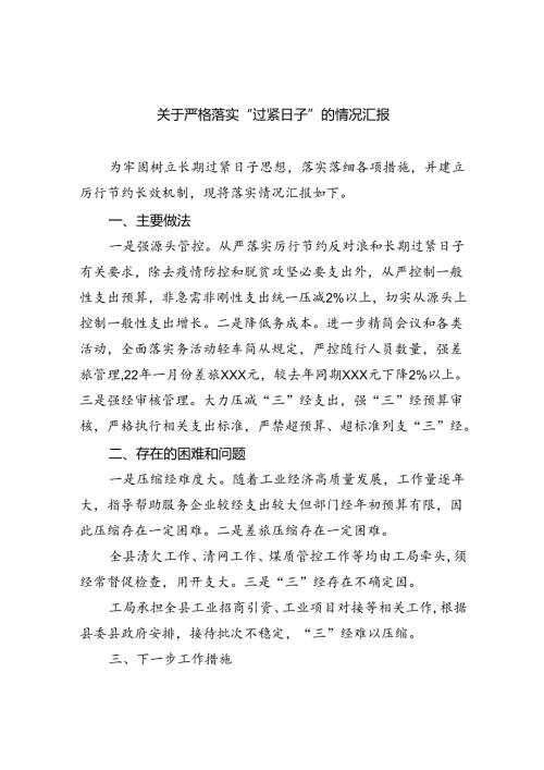 关于严格落实“过紧日子”的情况汇报（共6篇）.docx