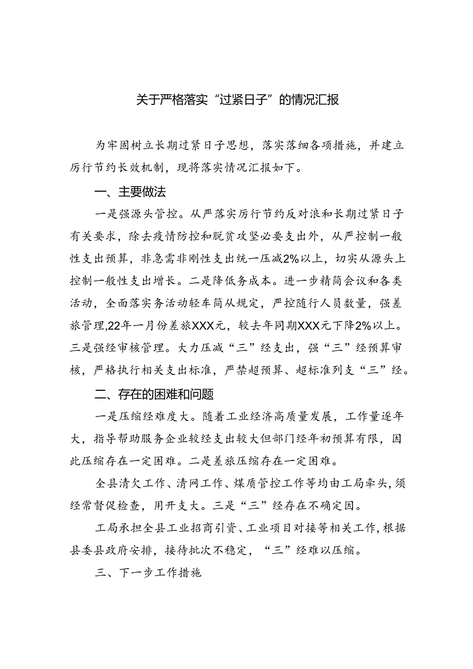 关于严格落实“过紧日子”的情况汇报（共6篇）.docx_第1页