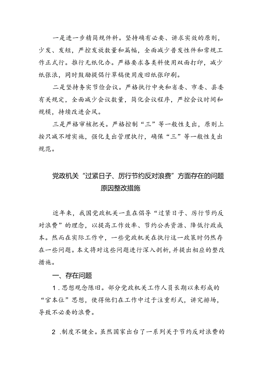 关于严格落实“过紧日子”的情况汇报（共6篇）.docx_第2页