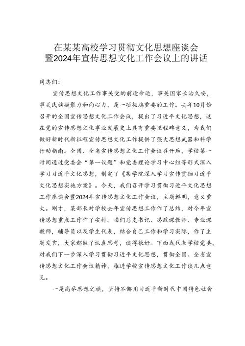 在某某高校学习贯彻文化思想座谈会暨2024年宣传思想文化工作会议上的讲话.docx