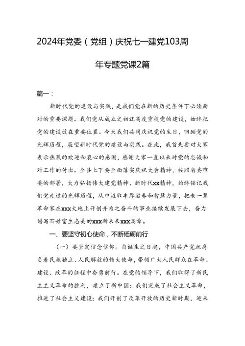 2024年党委（党组）庆祝七一建党103周年专题党课2篇.docx