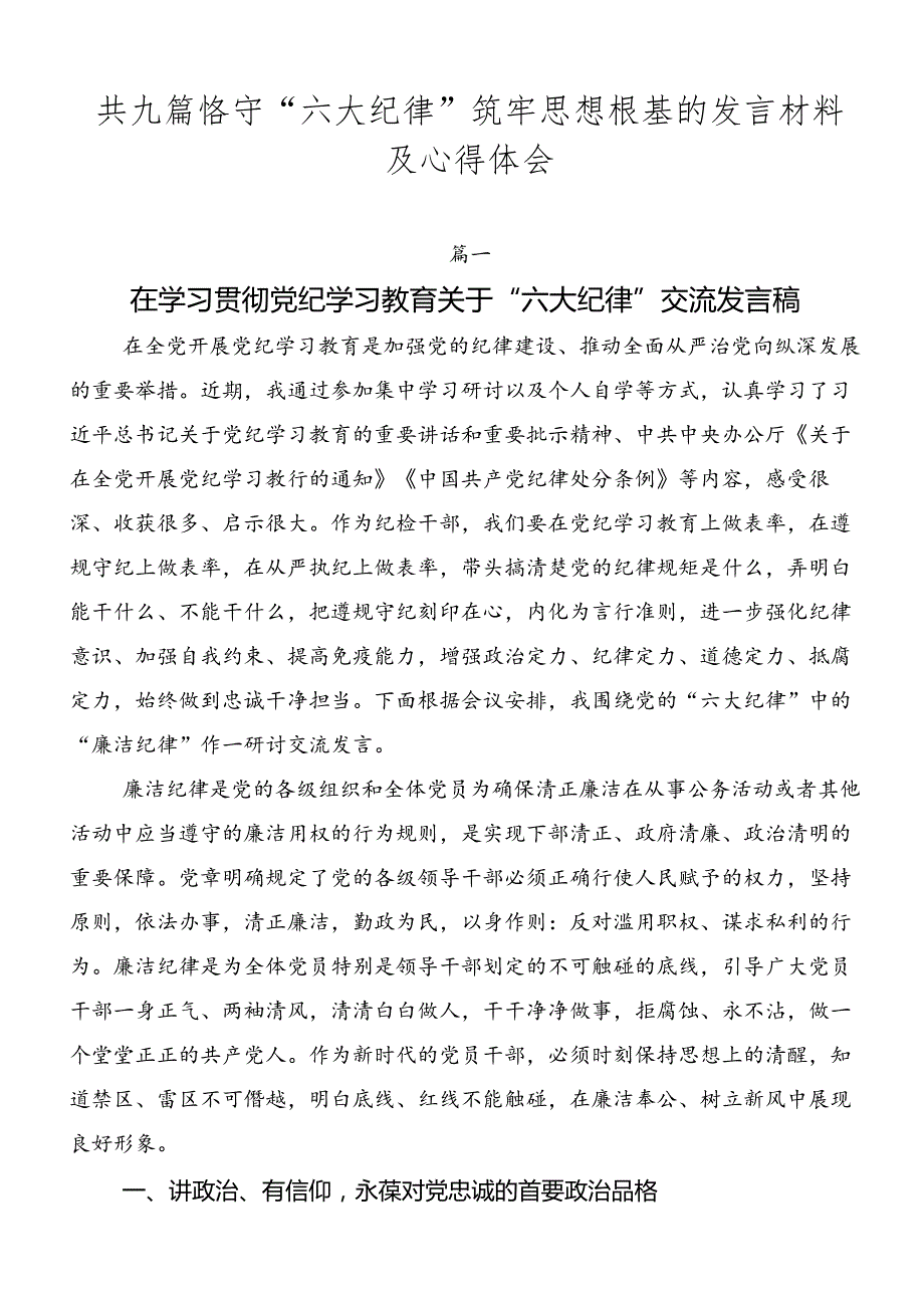 共九篇恪守“六大纪律”筑牢思想根基的发言材料及心得体会.docx_第1页