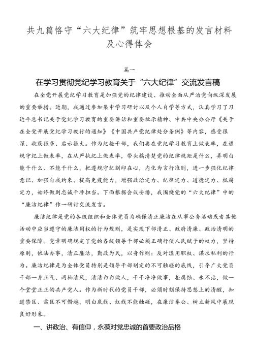 共九篇恪守“六大纪律”筑牢思想根基的发言材料及心得体会.docx