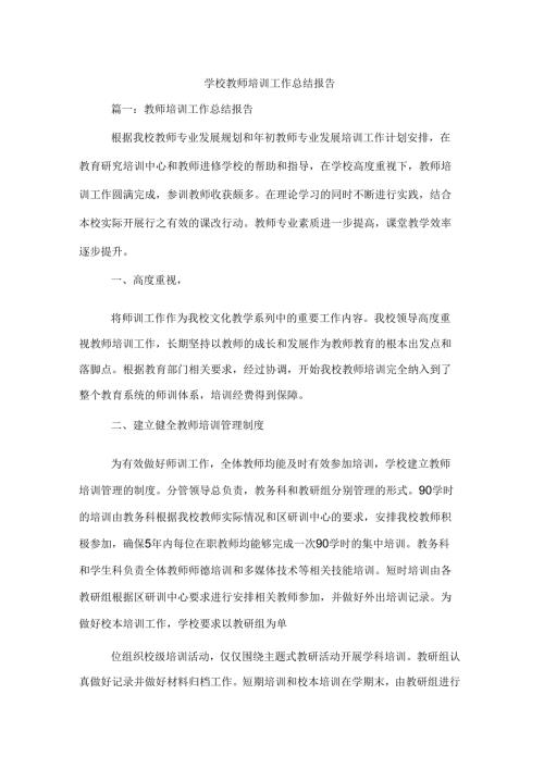 学校教师培训工作总结报告(1).docx