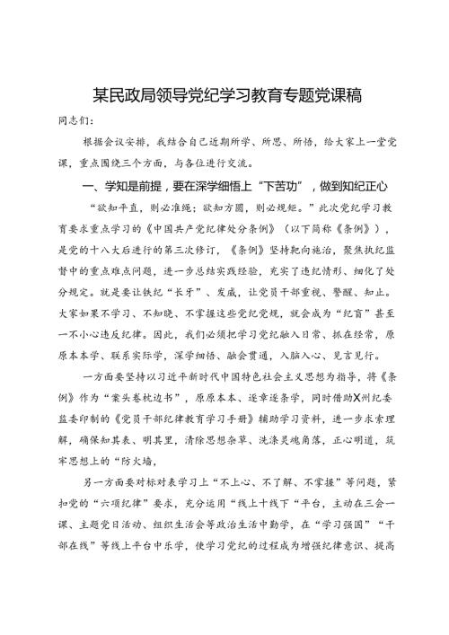 某民政局领导党纪学习教育专题党课稿.docx