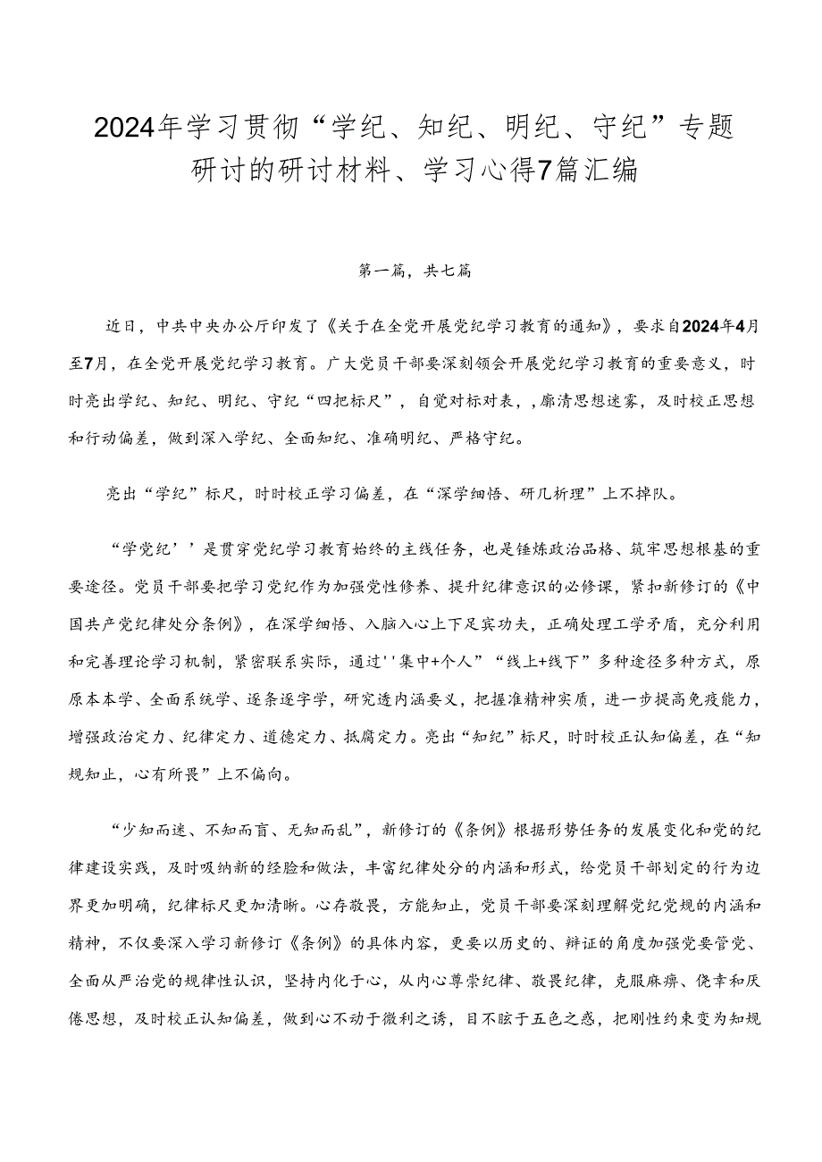 2024年学习贯彻“学纪、知纪、明纪、守纪”专题研讨的研讨材料、学习心得7篇汇编.docx_第1页